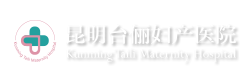 昆明台俪妇产医院